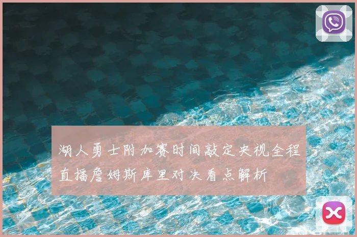 湖人勇士附加赛时间敲定央视全程直播詹姆斯库里对决看点解析