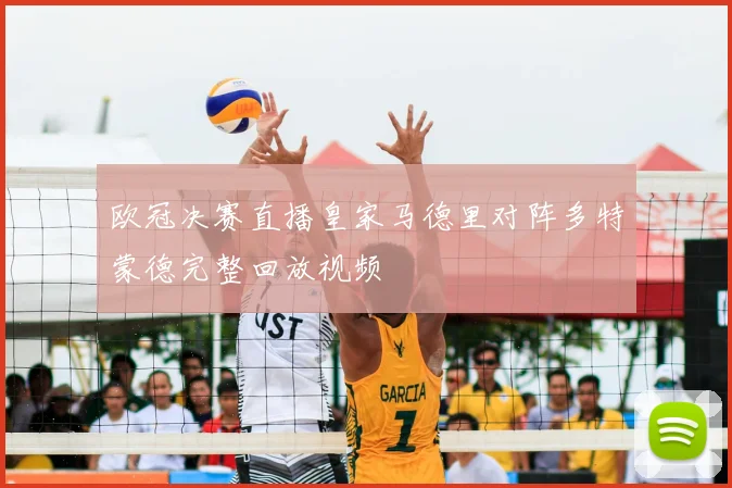 欧冠决赛直播皇家马德里对阵多特蒙德完整回放视频