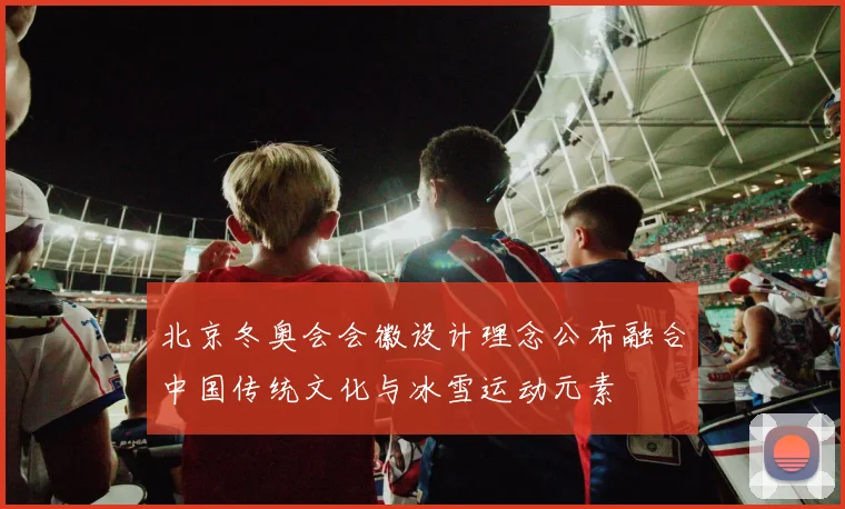 北京冬奥会会徽设计理念公布融合中国传统文化与冰雪运动元素