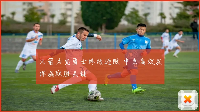 火箭力克勇士终结连败 申京高效发挥成取胜关键