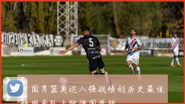 中国男篮奥运八强战绩创历史最佳姚明率队击败德国晋级