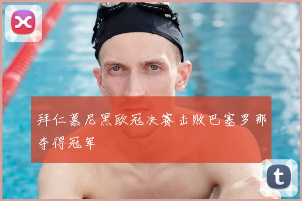 拜仁慕尼黑欧冠决赛击败巴塞罗那夺得冠军