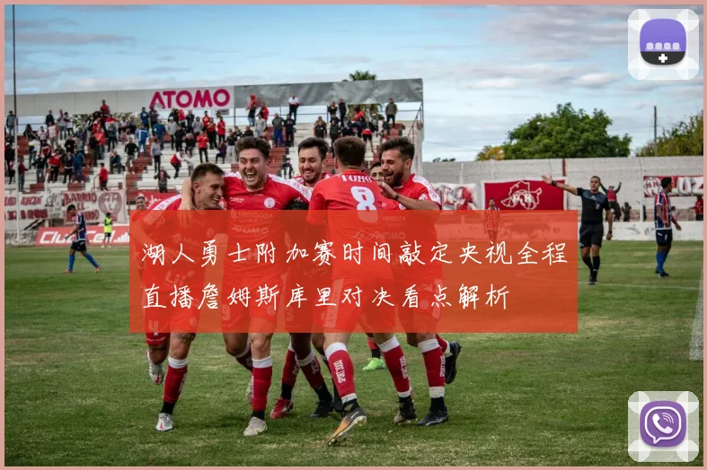 湖人勇士附加赛时间敲定央视全程直播詹姆斯库里对决看点解析