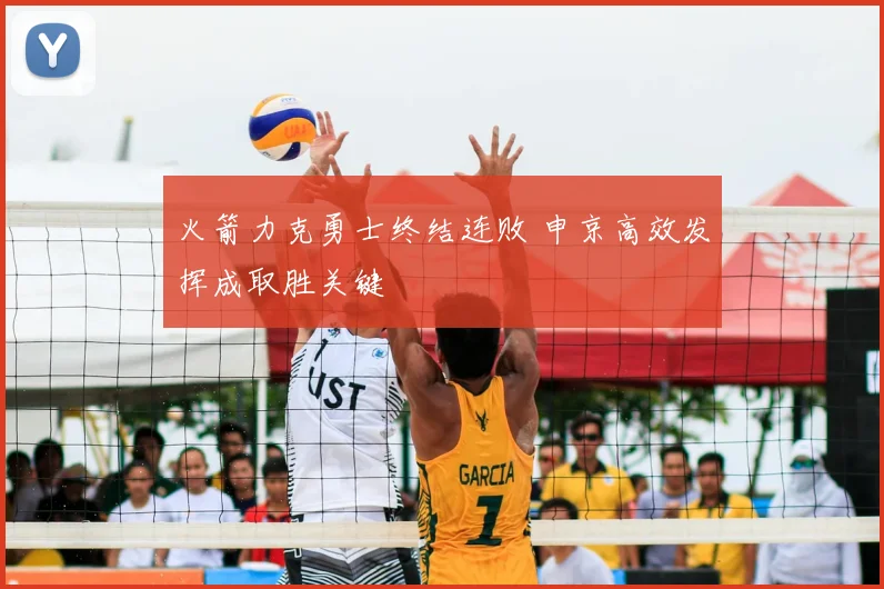 火箭力克勇士终结连败 申京高效发挥成取胜关键