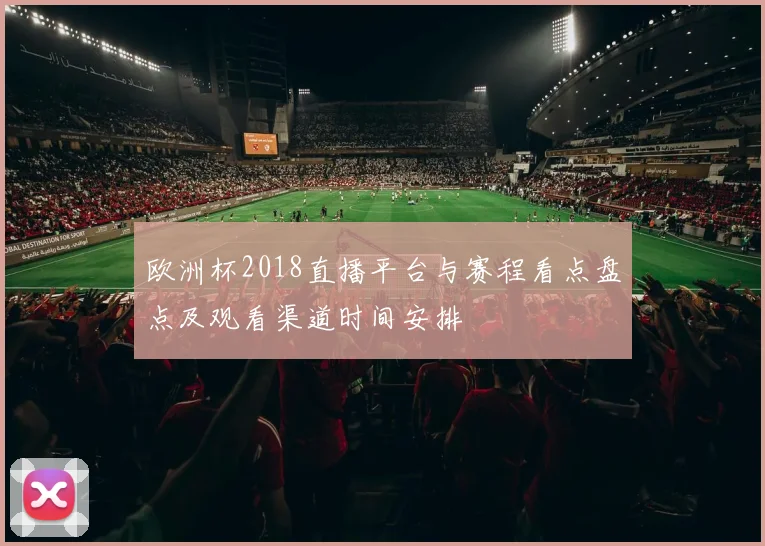 欧洲杯2018直播平台与赛程看点盘点及观看渠道时间安排