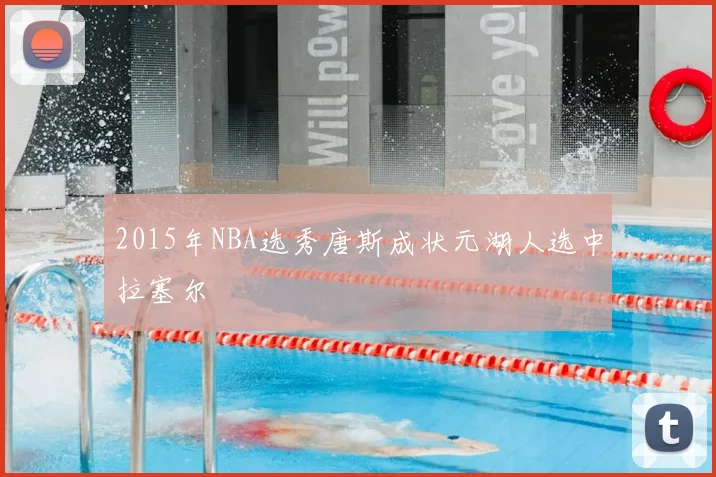 2015年NBA选秀唐斯成状元湖人选中拉塞尔