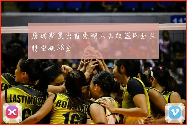 詹姆斯复出首秀湖人击败篮网杜兰特空砍38分