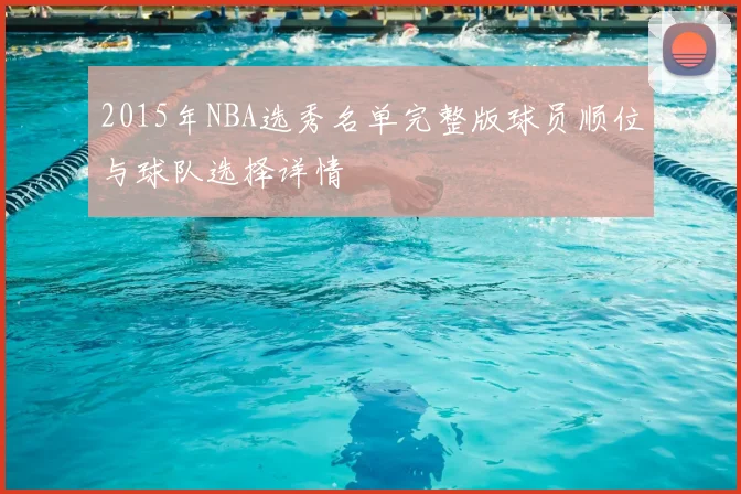 2015年NBA选秀名单完整版球员顺位与球队选择详情