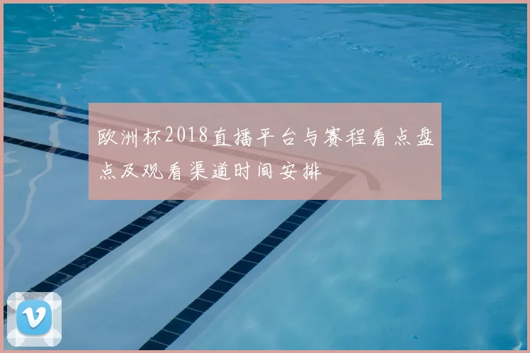 欧洲杯2018直播平台与赛程看点盘点及观看渠道时间安排