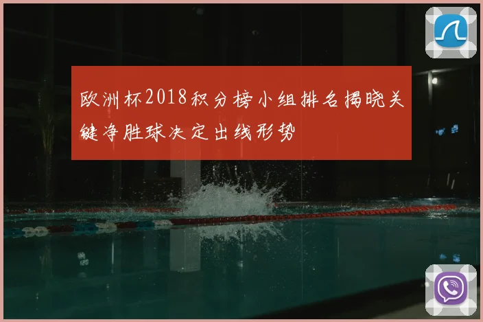 欧洲杯2018积分榜小组排名揭晓关键净胜球决定出线形势
