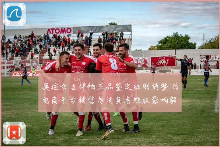 奥运会吉祥物正品鉴定机制调整 对电商平台销售与消费者维权影响解读