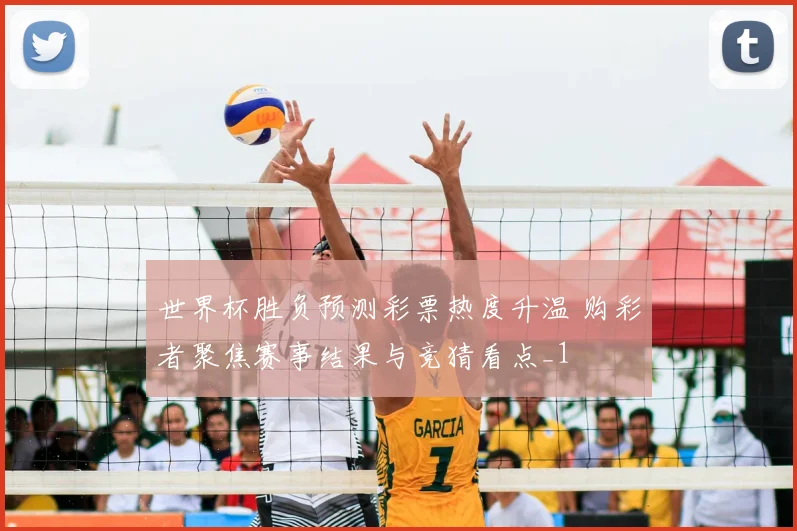 世界杯胜负预测彩票热度升温 购彩者聚焦赛事结果与竞猜看点_1