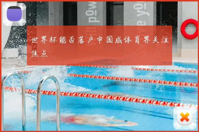 世界杯能否落户中国成体育界关注焦点