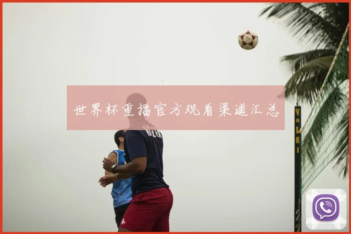 世界杯重播官方观看渠道汇总